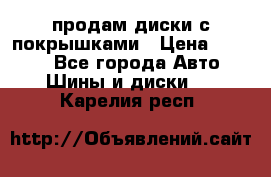 продам диски с покрышками › Цена ­ 7 000 - Все города Авто » Шины и диски   . Карелия респ.